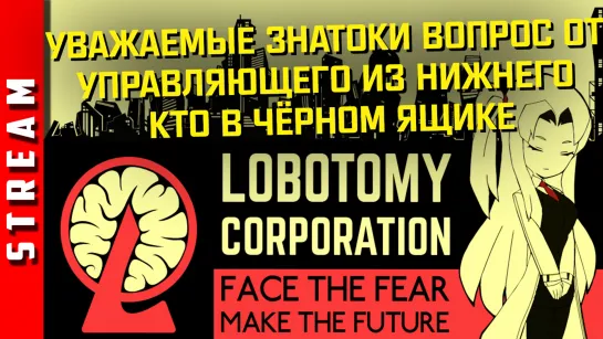 Стрим | Lobotomy Corporation. Часть 16. Управляющий играется с ядрами. [EFP]