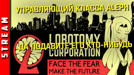 Стрим | Lobotomy Corporation. Часть 18. Управление моё второе имя, а первое [ЗАЦЕНЗУРЕНО]. [EFP]