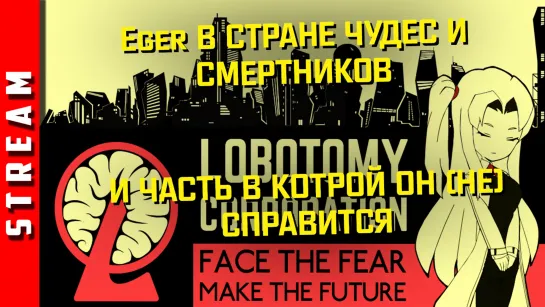 Стрим | Lobotomy Corporation. Часть 19. Больше Epic, меньше Fail. [EFP]