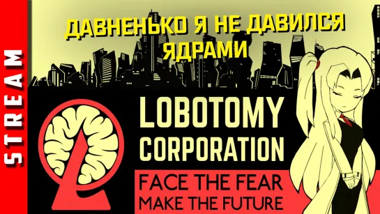 Стрим | Lobotomy Corporation. Часть 20. Cпасите, то есть с юбилеем. [EFP]