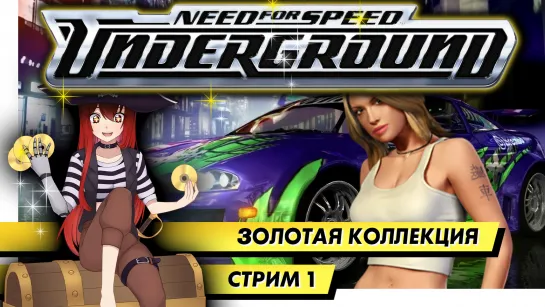 📀 Золотая Коллекция | Need for Speed: Underground. Стрим 1. [EFP]