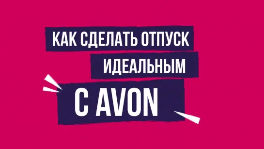 Лето с AVON и Жанной Бадоевой