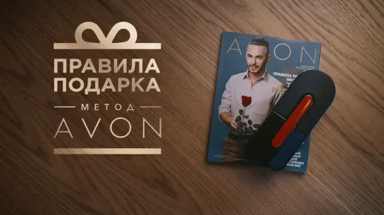 AVON. Правила подарка №2