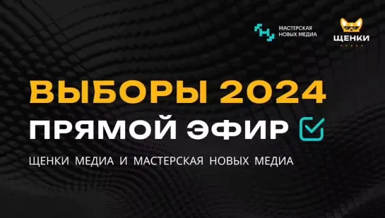 Армен Гаспарян - выборы 2024 (17.03.2024)