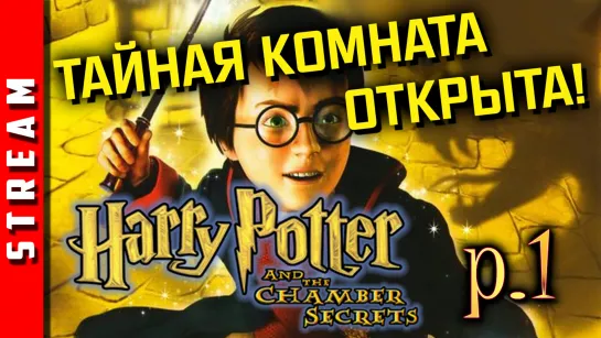 Стрим | Гарри Поттер и тайная комната. Часть 1. Кто на парселтанге? (EFP)