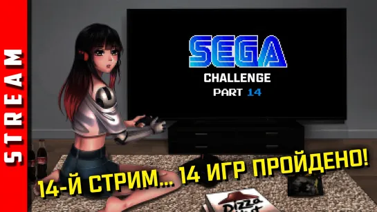 Стрим | SEGA Retro Challenge. Заканчиваем убойную неделю! [EFP]