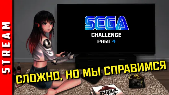 Стрим | SEGA Retro Challenge. Крутим рулет ярости! (EFP)