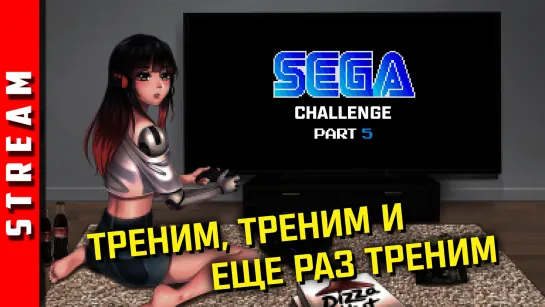 Стрим | SEGA Retro Challenge. Сколько пройдем сегодня? (EFP)