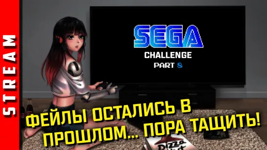 Стрим | SEGA Retro Challenge. Пройдем еще что-нибудь! Если рулетка позволит... [EFP]