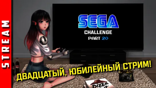 Стрим | SEGA Retro Challenge. Третий десяток пошёл! [EFP]