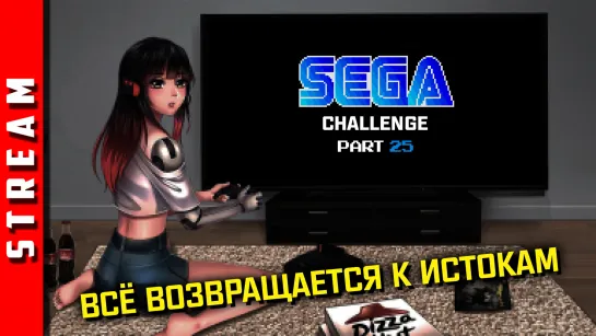 Стрим | SEGA Retro Challenge. Продолжаем работать по списку. [EFP]