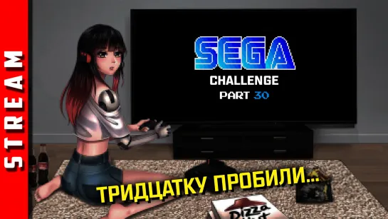 Стрим | SEGA Retro Challenge. За себя и прошлую неделю! [EFP]