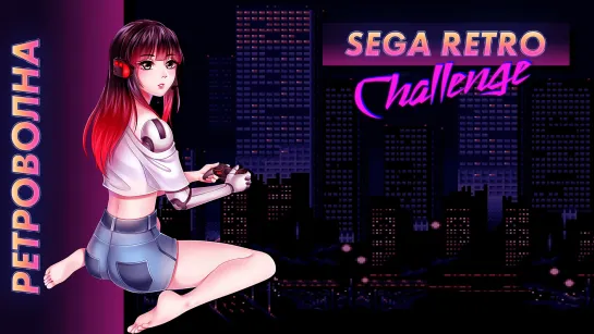 Стрим | Ретроволна. SEGA Retro Challenge. Крутится колесо, вращается диск... [EFP]