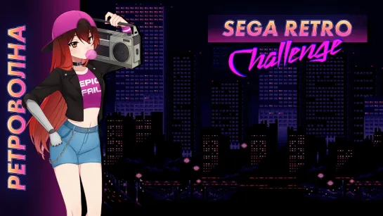 🕹️ Стрим | Ретроволна. SEGA Retro Challenge. [EFP]