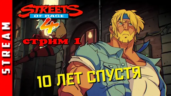 ВНЕЗАПНОСтрим | Streets of Rage 4. Окунемся в детство! Часть 1. (EFP)