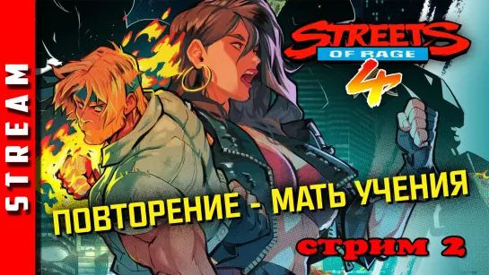 Стрим | Streets of Rage 4. На бис! Часть 2. (EFP)