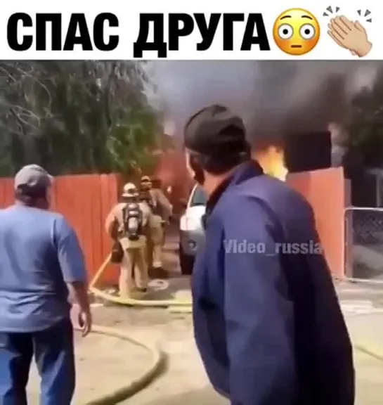 Спас своего друга