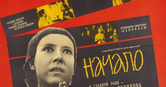 Начало (Глеба Панфилова) (1970) AI-Upscale HD-REMASTERED 1080p