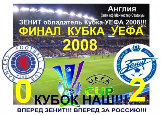 Зенит взял Кубок УЕФА _ Обзор финала Кубка УЕФА 2007_08 _ Зенит – Рейнджерс