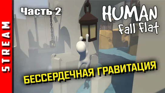 Стрим | Human: Fall Flat. Эксперименты над безликими. Часть 2. (EFP)