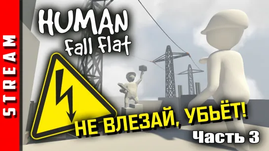 Стрим | Human: Fall Flat. Игры с электричеством! Часть 3. (EFP)