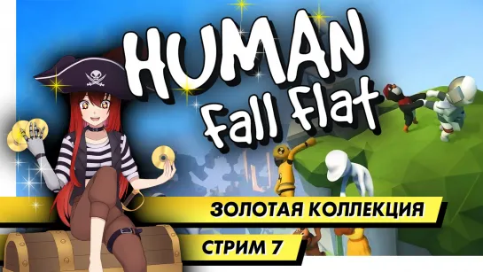 📀 Золотая Коллекция | Human: Fall Flat. Стрим 7. [EFP]