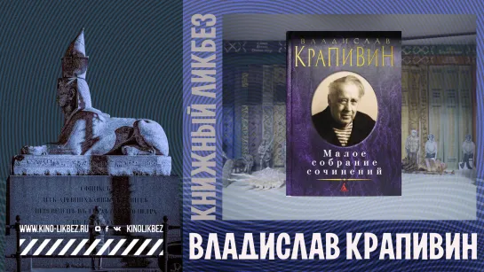 #КНИГОЛИКБЕЗ : Владислав Крапивин