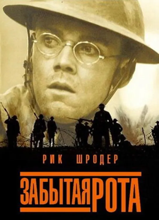 Забытая рота (2001 г.)