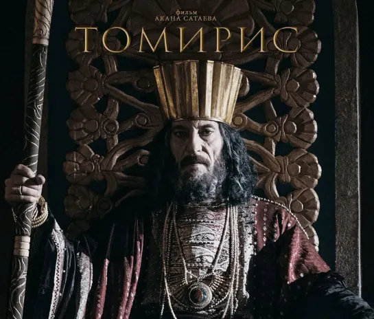 Томирис (2019) ФИЛЬМ