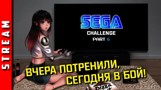 Стрим | SEGA Retro Challenge. А когда выпадут хорошие игры? (EFP)