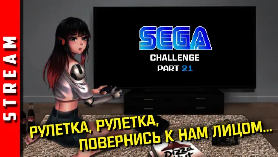 Стрим | SEGA Retro Challenge. Нас рандомят, а мы крепчаем! [EFP]