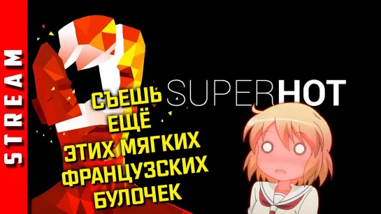 Стрим | Superhot. Очень горячо, но я справлюсь. (EFP)