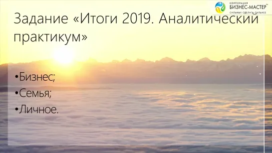 БП 2020. 5. Задание Итоги 2019. Аналитический практикум