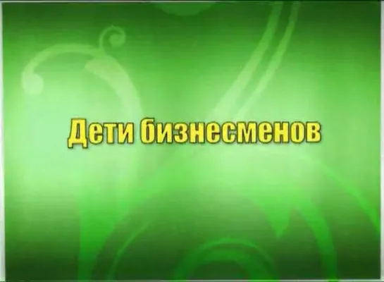 Константин Бордунос Мужской резиденс 16 часть - Дети бизнесменов