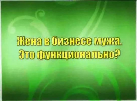 Константин Бордунос Мужской резиденс 15 часть - Жена в бизнесе мужа