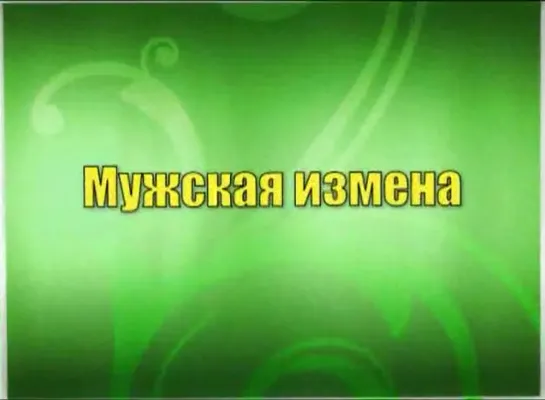 Константин Бордунос Мужской резиденс 14 часть - Мужская измена