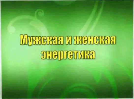 Константин Бордунос Мужской резиденс 2 часть Мужская и женская энергетика