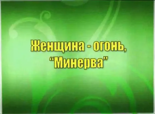 Константин Бордунос Мужской резиденс 7 часть - Женские ипостаси - Минерва