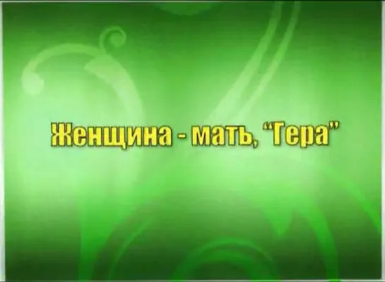 Константин Бордунос Мужской резиденс 6 часть - Женщина Гера