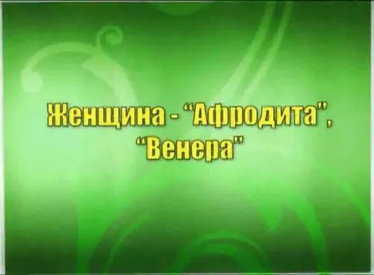 Константин Бордунос Мужской резиденс 5 часть - Женщина Афродита