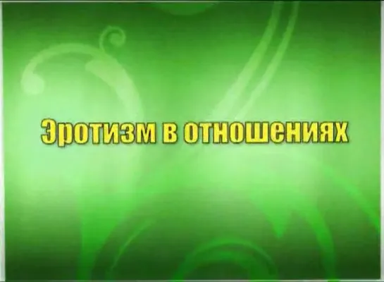 Константин Бордунос Мужской резиденс 13 часть - Эротизм в отношениях