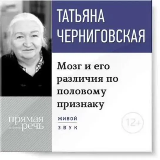 Черниговская - Лекция «Мозг и его различия по половому признаку»