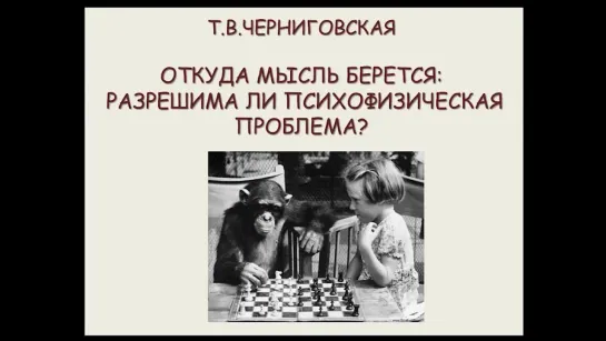 Т.В. Черниговская - Откуда берётся мысль_ разрешима ли психофизиологическая проб