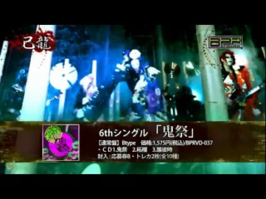 己龍「鬼祭」PVスポット