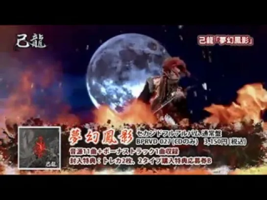 己龍 - 夢幻鳳影 Preview