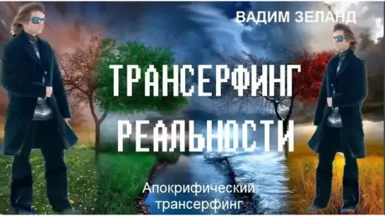 Вадим Зеланд - Принципы повышения энергетики.