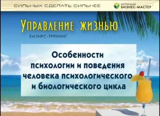 К. Бордунос - Управление жизнью - Урок 4 Особенности поведения БЦ и ПЦ когда Лидер Умерает