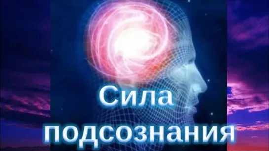 08.Сила подсознания, или Как изменить жизнь за 4 недели. Джо Диспенза