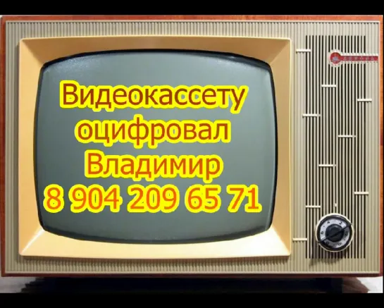 Видеокассету оцифровал Владимир, приятного Вам просмотра