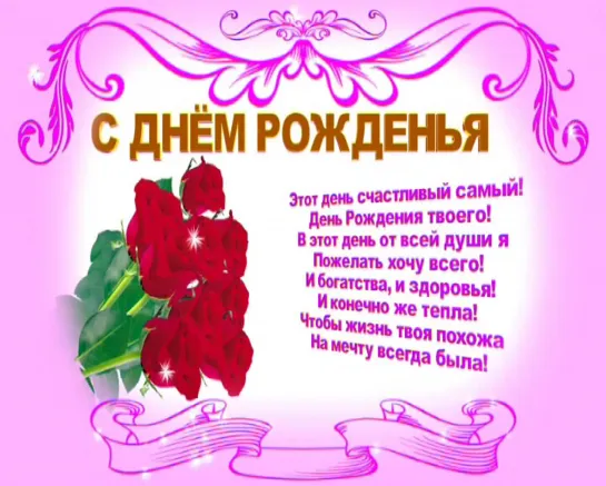 С ДНЁМ РОЖДЕНИЯ ! Розовый фон и розы